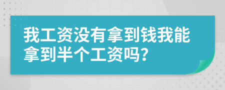 我工资没有拿到钱我能拿到半个工资吗？