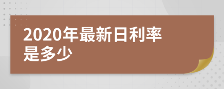 2020年最新日利率是多少