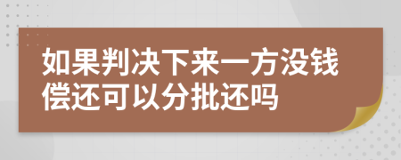 如果判决下来一方没钱偿还可以分批还吗