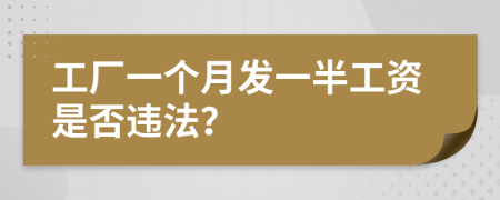 工厂一个月发一半工资是否违法？