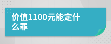 价值1100元能定什么罪