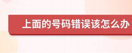 上面的号码错误该怎么办