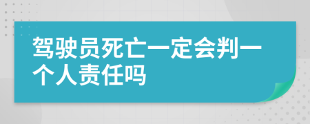 驾驶员死亡一定会判一个人责任吗
