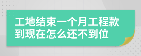 工地结束一个月工程款到现在怎么还不到位