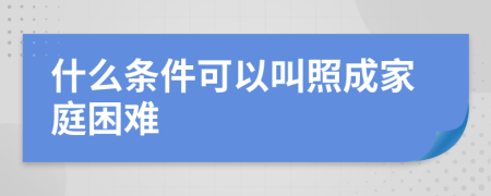 什么条件可以叫照成家庭困难
