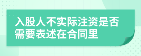 入股人不实际注资是否需要表述在合同里