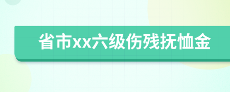 省市xx六级伤残抚恤金