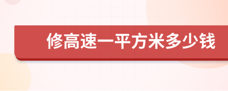 修高速一平方米多少钱