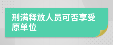 刑满释放人员可否享受原单位