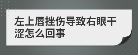 左上唇挫伤导致右眼干涩怎么回事