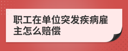 职工在单位突发疾病雇主怎么赔偿
