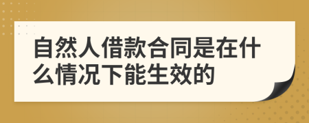 自然人借款合同是在什么情况下能生效的