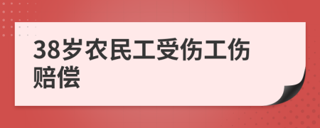 38岁农民工受伤工伤赔偿