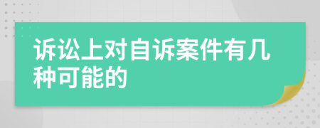 诉讼上对自诉案件有几种可能的