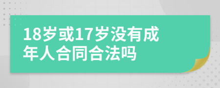 18岁或17岁没有成年人合同合法吗