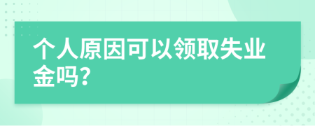 个人原因可以领取失业金吗？