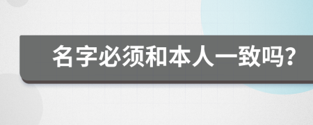 名字必须和本人一致吗？