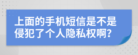 上面的手机短信是不是侵犯了个人隐私权啊？