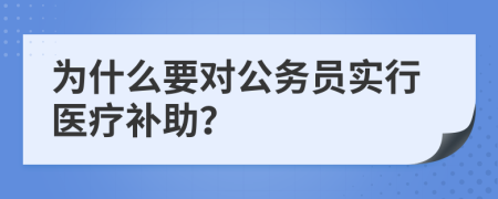 为什么要对公务员实行医疗补助？