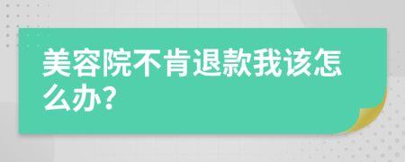 美容院不肯退款我该怎么办？