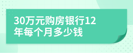 30万元购房银行12年每个月多少钱