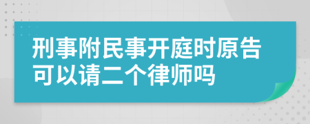 刑事附民事开庭时原告可以请二个律师吗