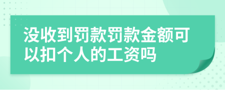 没收到罚款罚款金额可以扣个人的工资吗