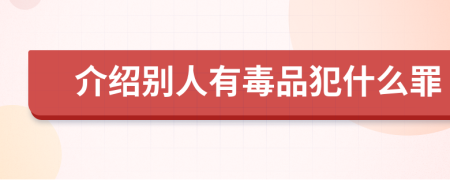 介绍别人有毒品犯什么罪