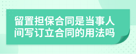 留置担保合同是当事人间写订立合同的用法吗