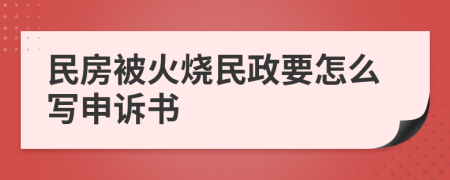 民房被火烧民政要怎么写申诉书