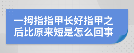 一拇指指甲长好指甲之后比原来短是怎么回事