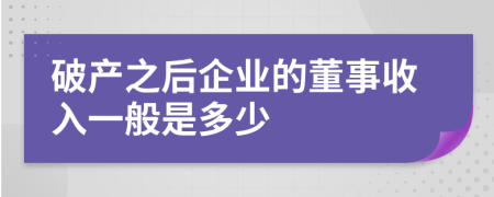 破产之后企业的董事收入一般是多少