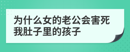 为什么女的老公会害死我肚子里的孩子