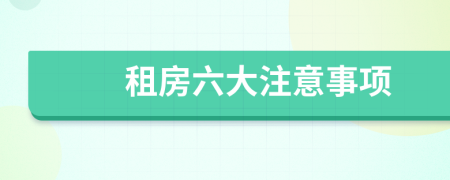 租房六大注意事项