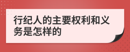 行纪人的主要权利和义务是怎样的