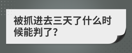 被抓进去三天了什么时候能判了？