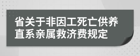 省关于非因工死亡供养直系亲属救济费规定