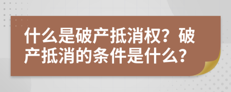 什么是破产抵消权？破产抵消的条件是什么？