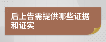 后上告需提供哪些证据和证实