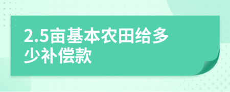 2.5亩基本农田给多少补偿款