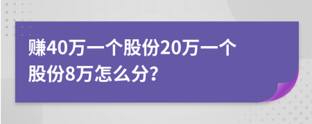 赚40万一个股份20万一个股份8万怎么分？