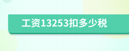 工资13253扣多少税