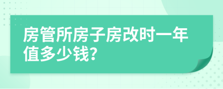房管所房子房改时一年值多少钱？