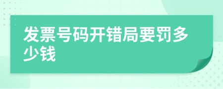 发票号码开错局要罚多少钱
