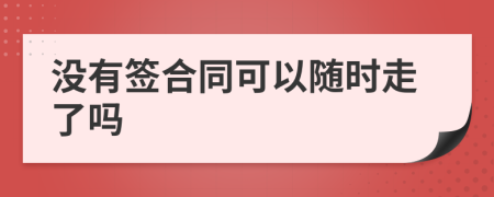 没有签合同可以随时走了吗