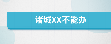 诸城XX不能办