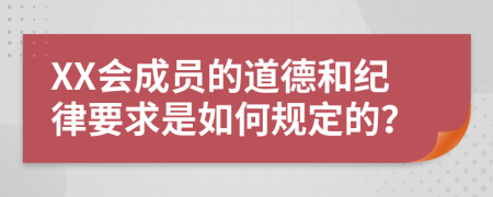 XX会成员的道德和纪律要求是如何规定的？