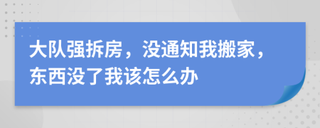 大队强拆房，没通知我搬家，东西没了我该怎么办