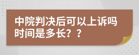 中院判决后可以上诉吗时间是多长？？