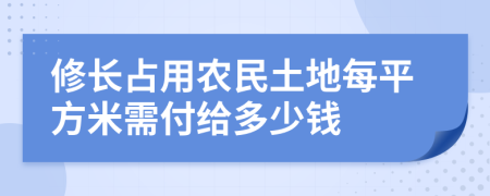 修长占用农民土地每平方米需付给多少钱